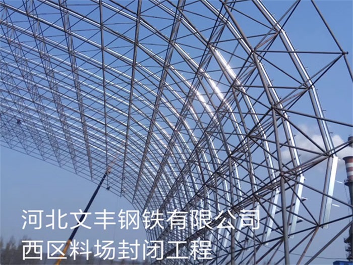 东阳钢铁有限公司西区料场封闭工程
