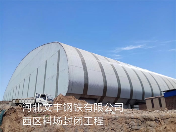东阳钢铁有限公司西区料场封闭工程
