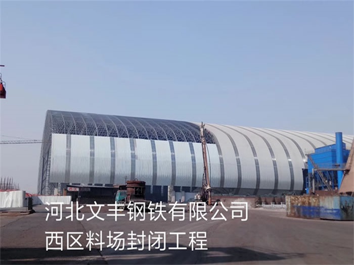 东阳钢铁有限公司西区料场封闭工程